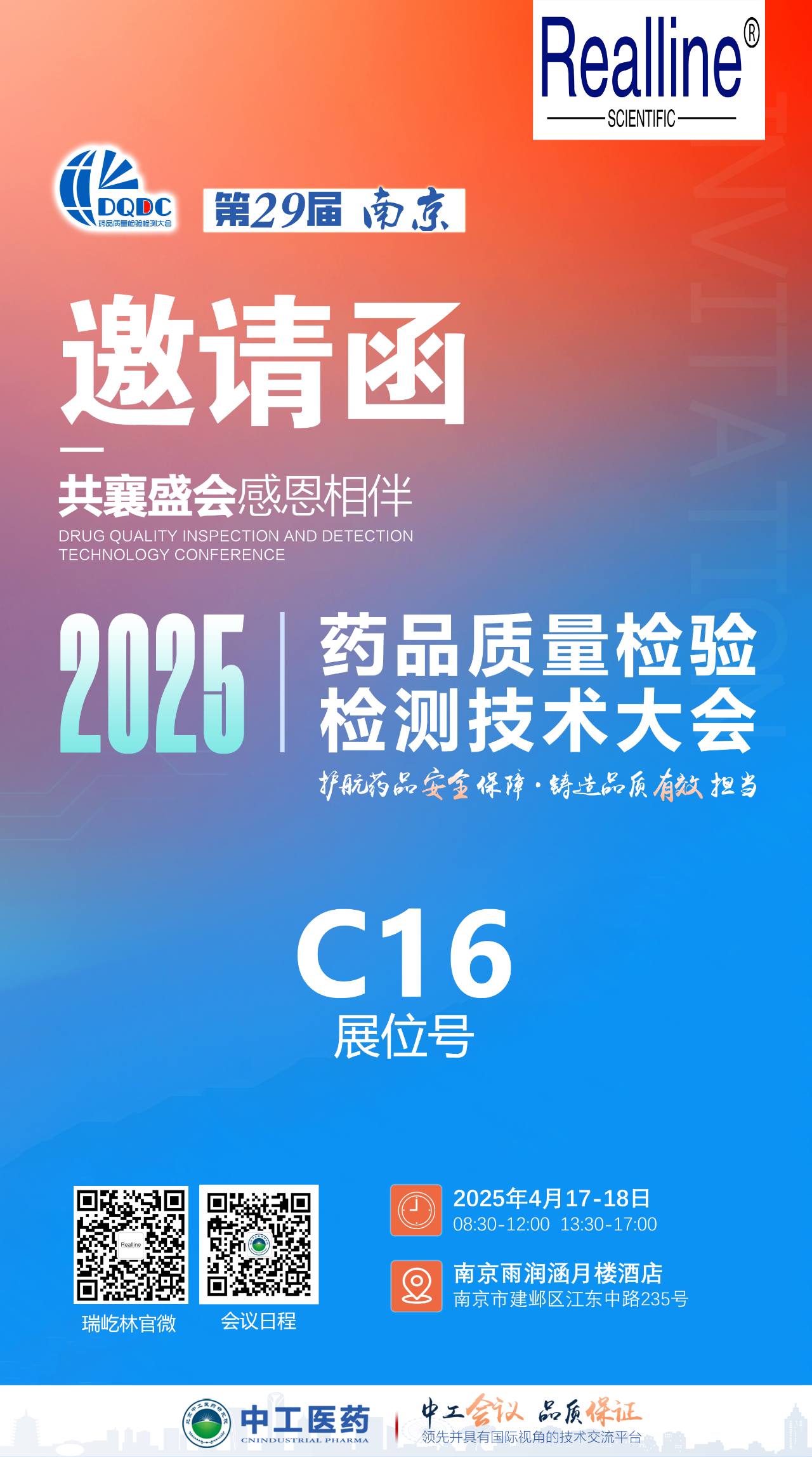 4月南京 | 瑞屹林邀您參加第29屆藥品質量檢驗檢測技術大會